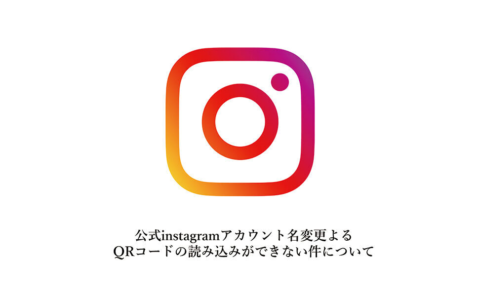 公式instagramアカウント名変更による、パッケージ・リーフレット等QRコード読み込みができない件について