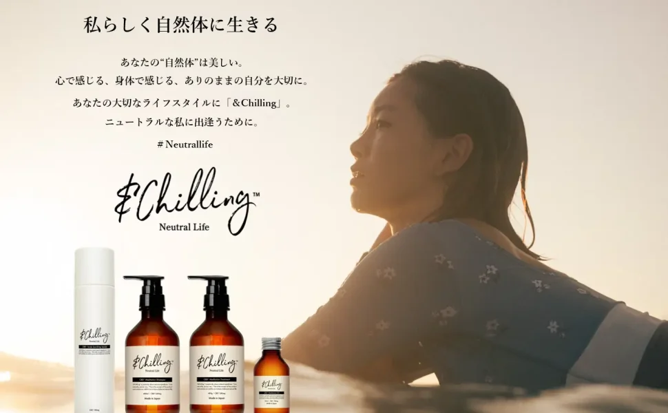 新ブランドCBDライフスタイルケア＆Chilling（アンドチリング）発売のお知らせ