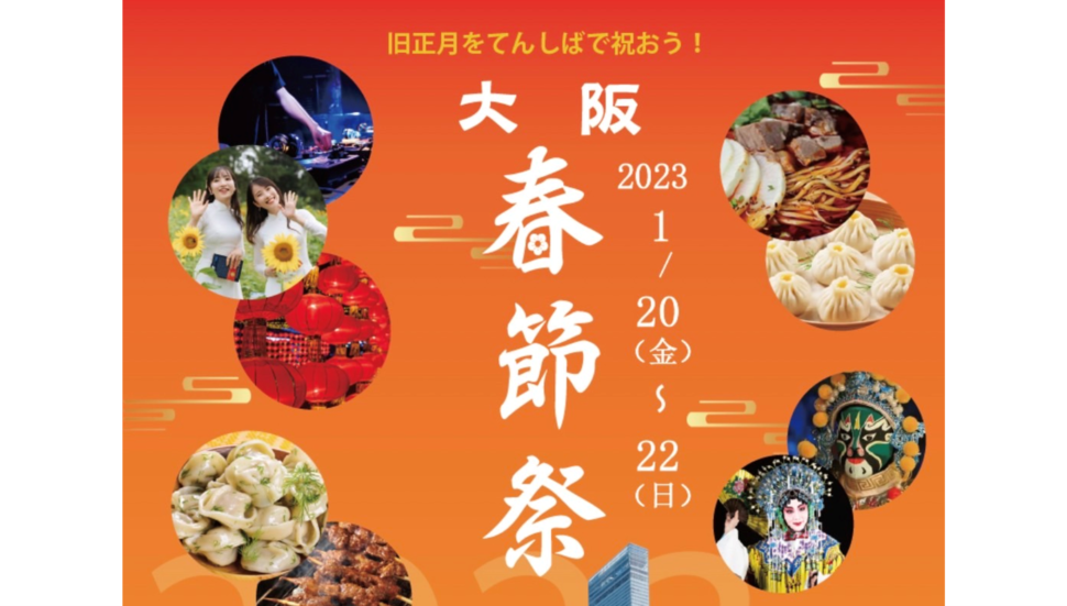 2023年1月20日（金）～22（日）開催「2023大阪春節祭」への出展のお知らせ