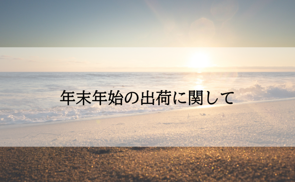 年末年始休業期間及び出荷についてのお知らせ